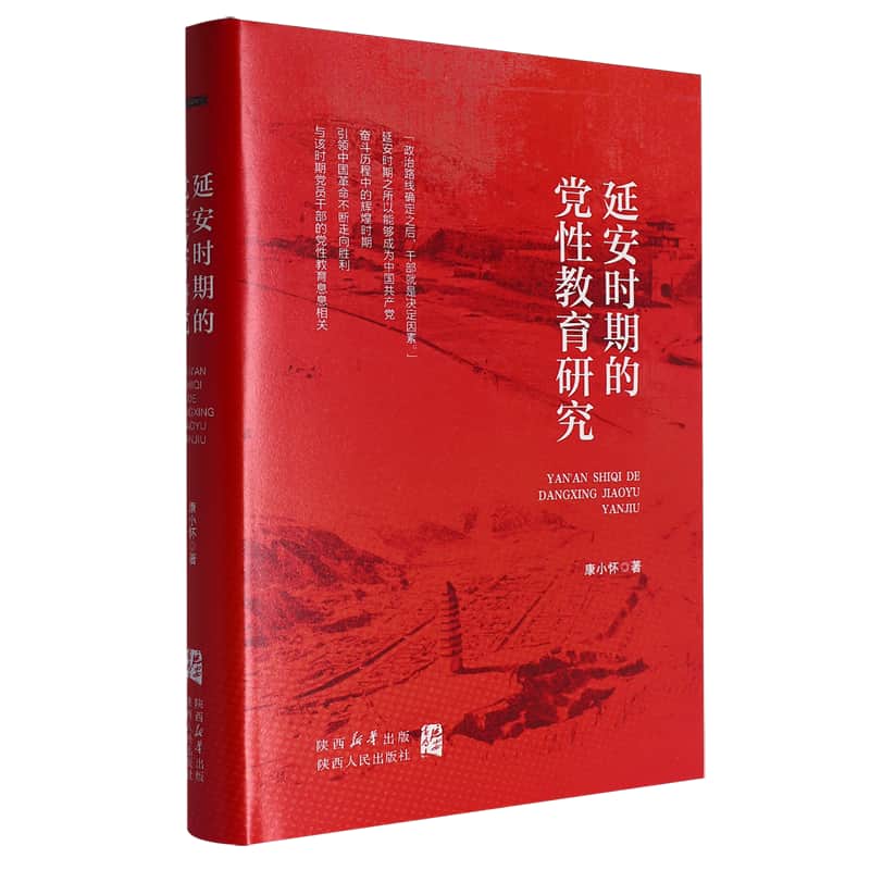 延安时期的党性教育研究