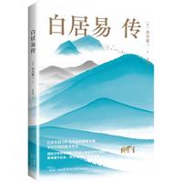 白居易传