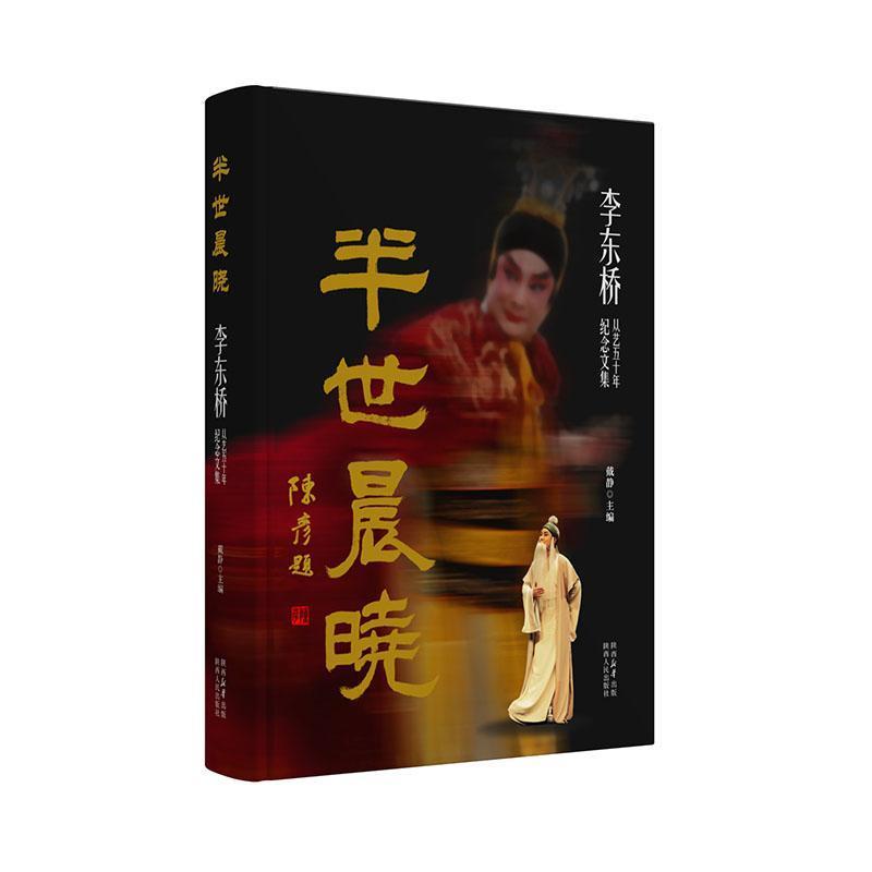 半世晨晓——李东桥从艺五十年纪念文集