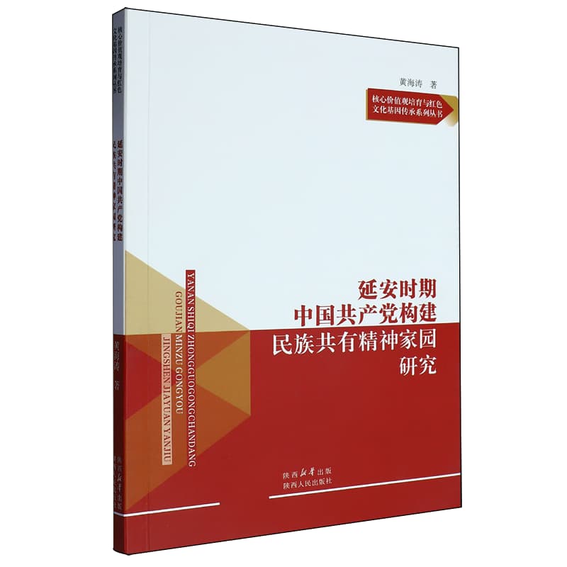延安时期中国共产党构建民族共有精神家园研究