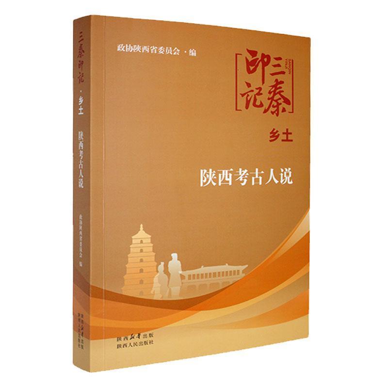 三秦印记 乡土——陕西考古人说: