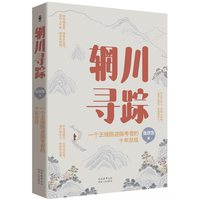 辋川寻踪——一个王维隐迹探考者的十年总结: