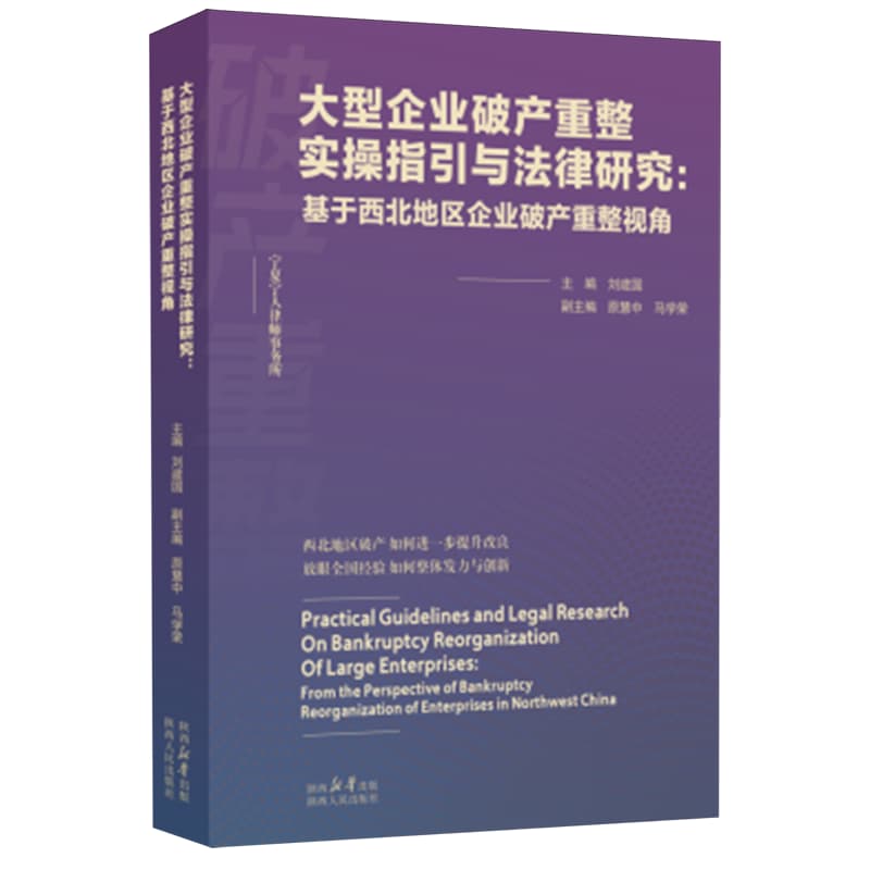 大型企业破产重整实操指引与法律研究——基于西北地区企业破产重整视角——from the perspective of bankruptcy reorganization of enterprises in northwest China