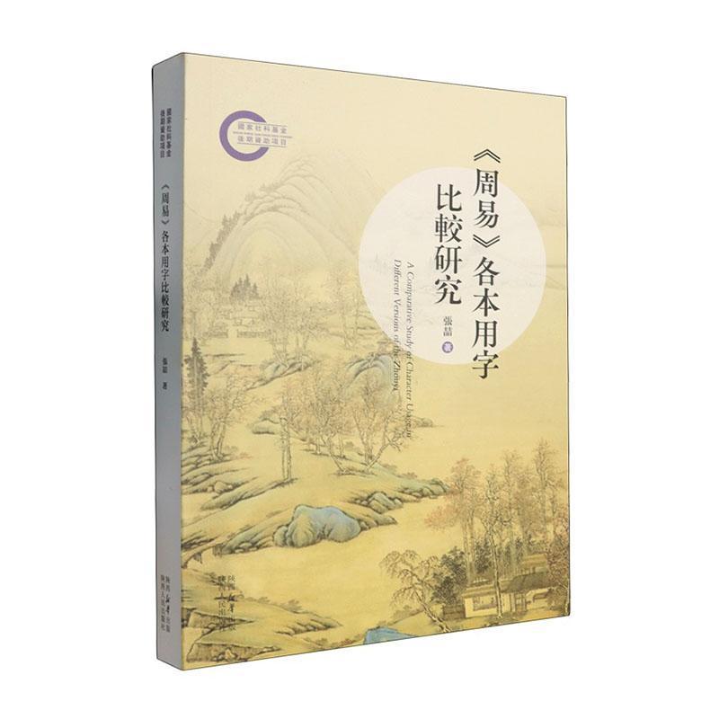 《周易》各本用字比較研究