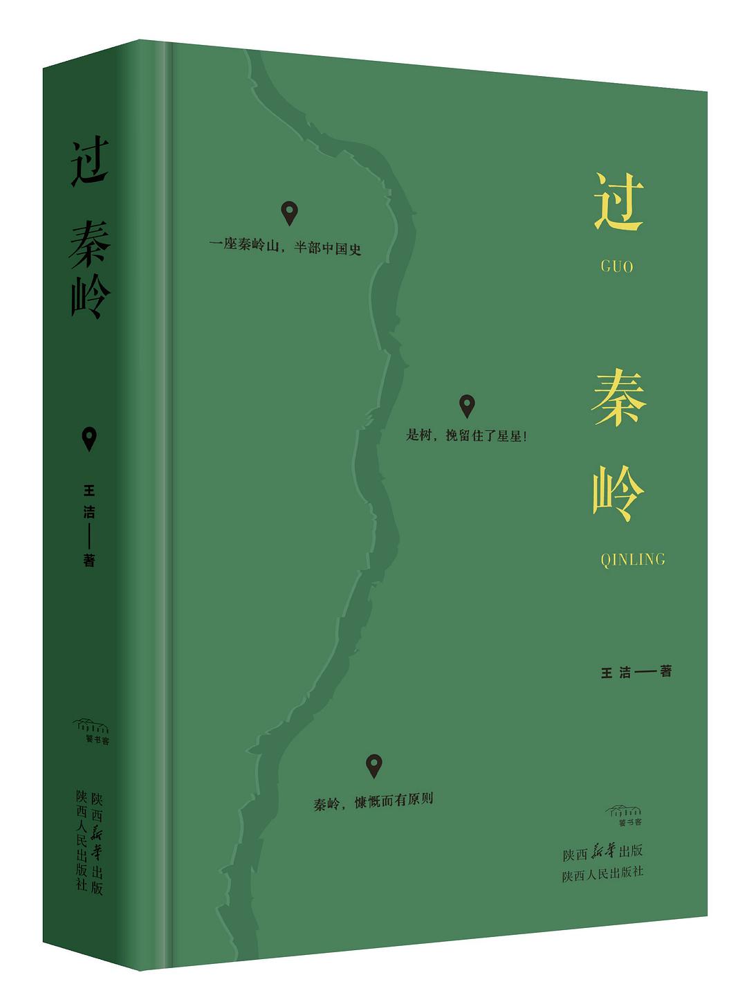 过秦岭