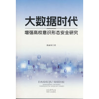 大数据时代增强高校意识形态安全研究