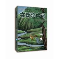 在动物中间