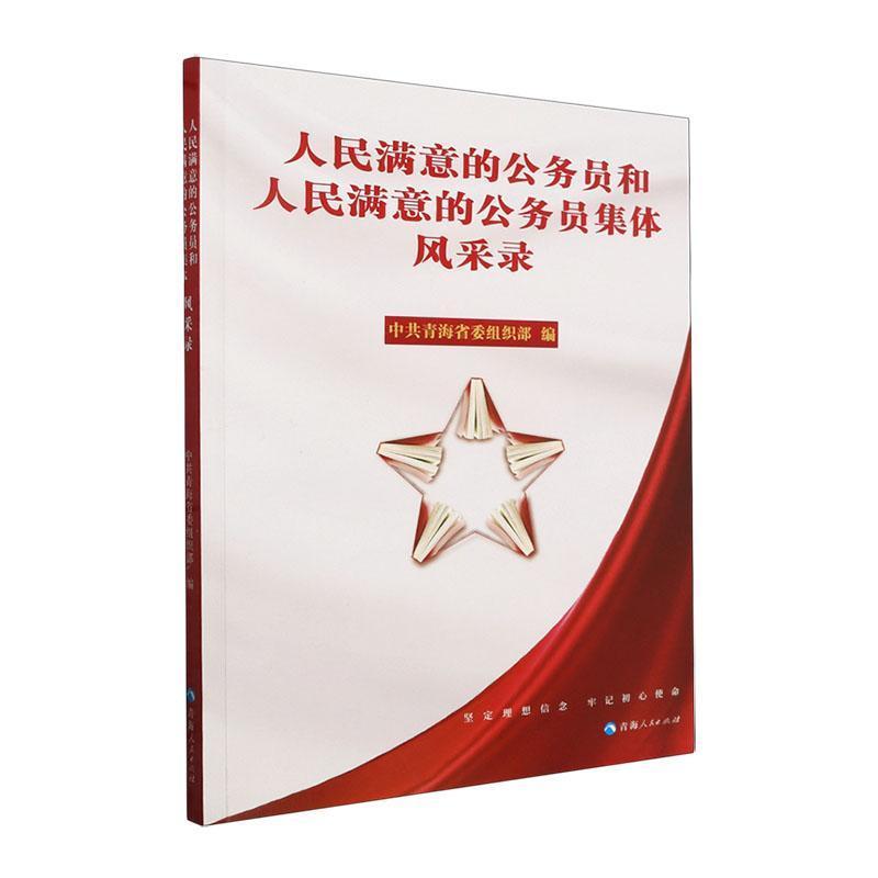 人民满意的公务员和人民满意的公务员集体风采录