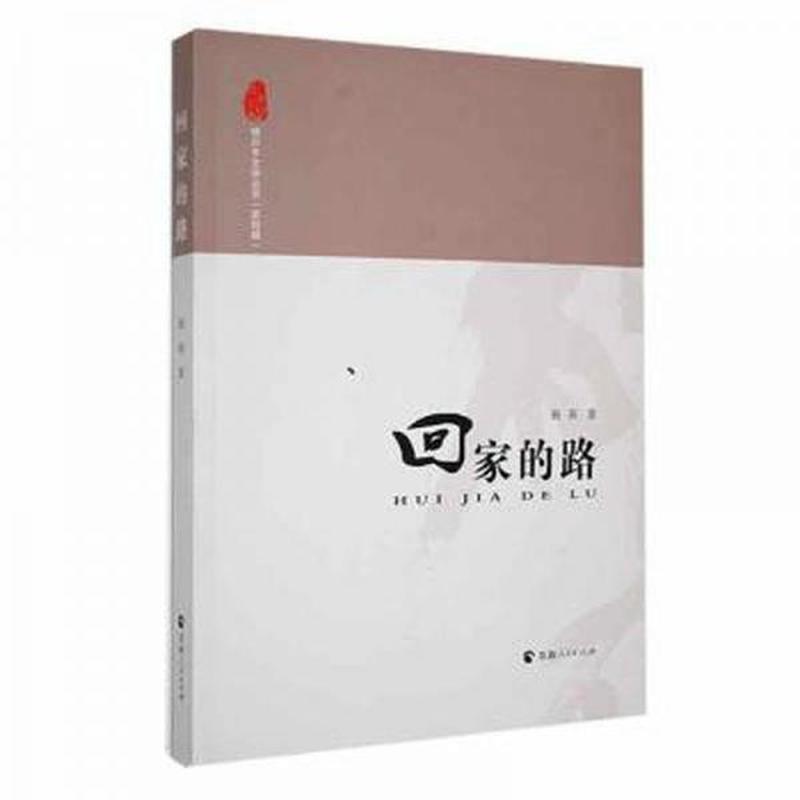 回家的路