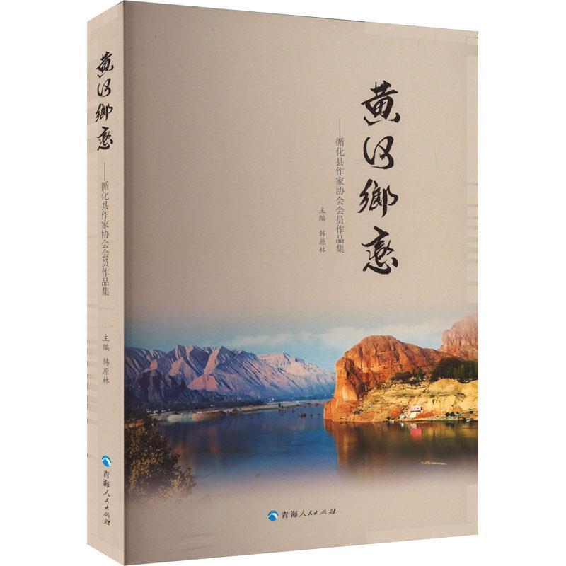 黄河乡恋——循化县作家协会会员作品集