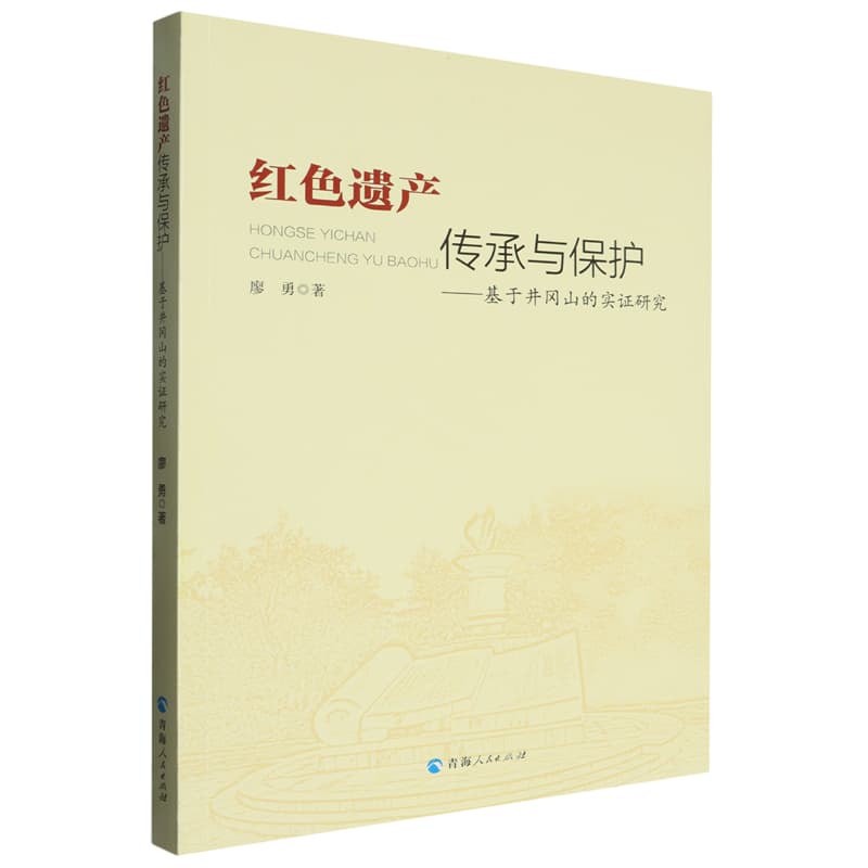 红色遗产传承与保护——基于井冈山的实证研究