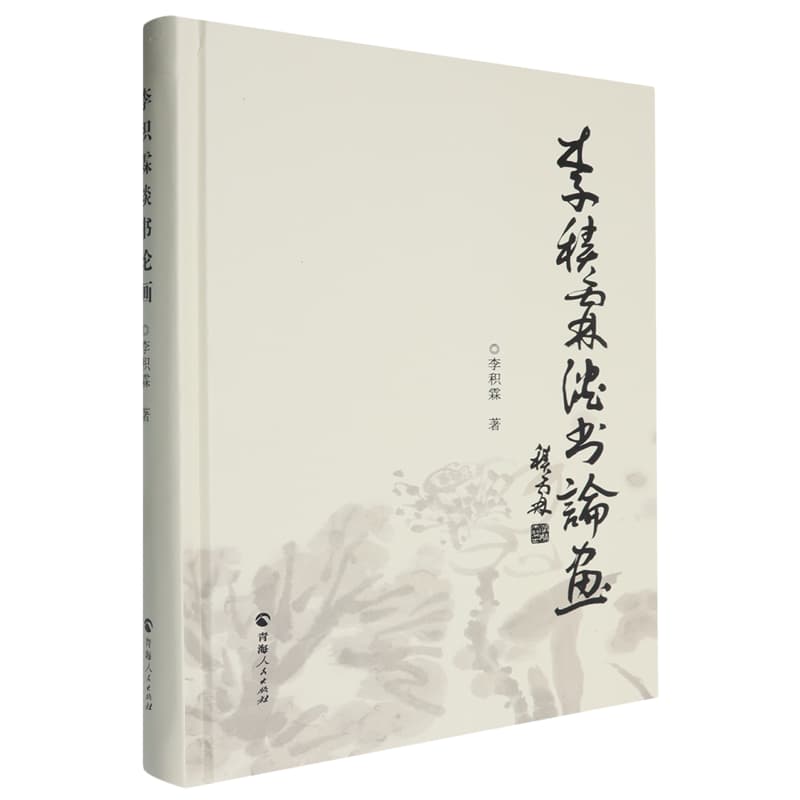 李积霖谈书论画