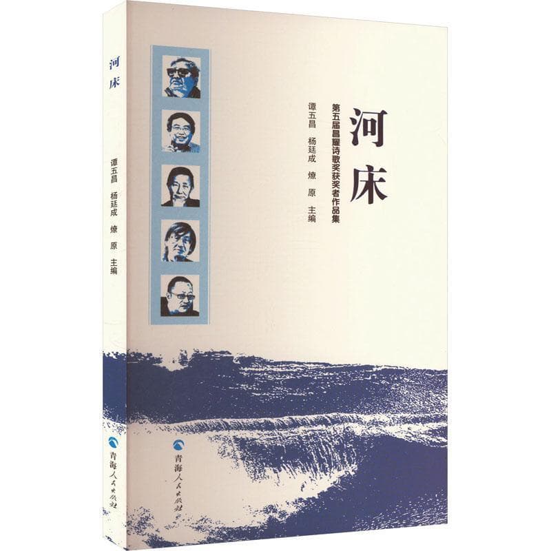 河床——第五届昌耀诗歌奖获奖者作品集