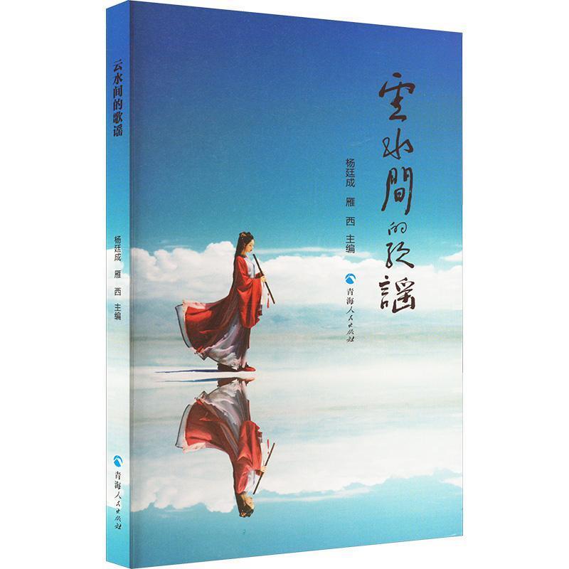 云水间的歌谣——第3届茶卡诗会诗人作品选