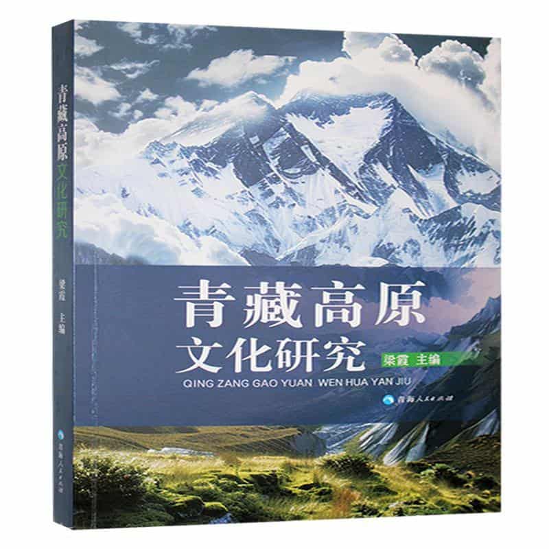 青藏高原文化研究