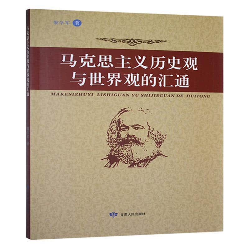 马克思主义历史观与世界观的汇通
