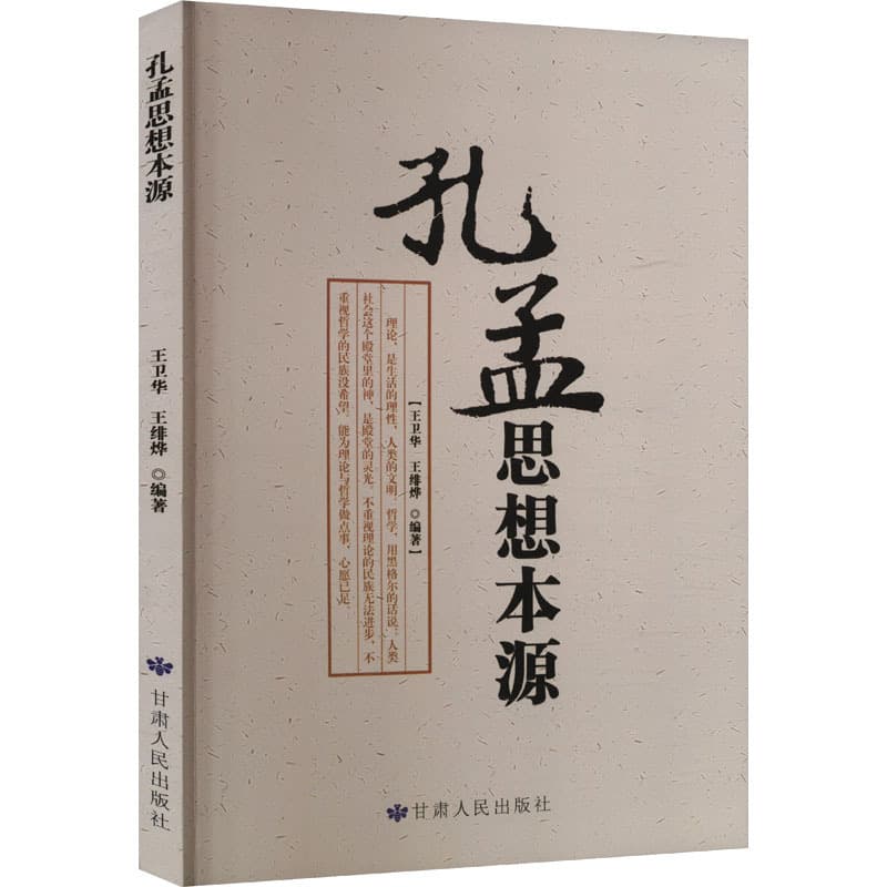 孔丘思想评论——孔孟思想本源