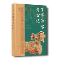 罗布淖尔考古记