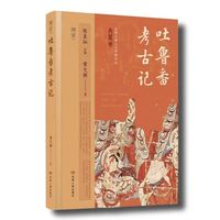 吐鲁番考古记