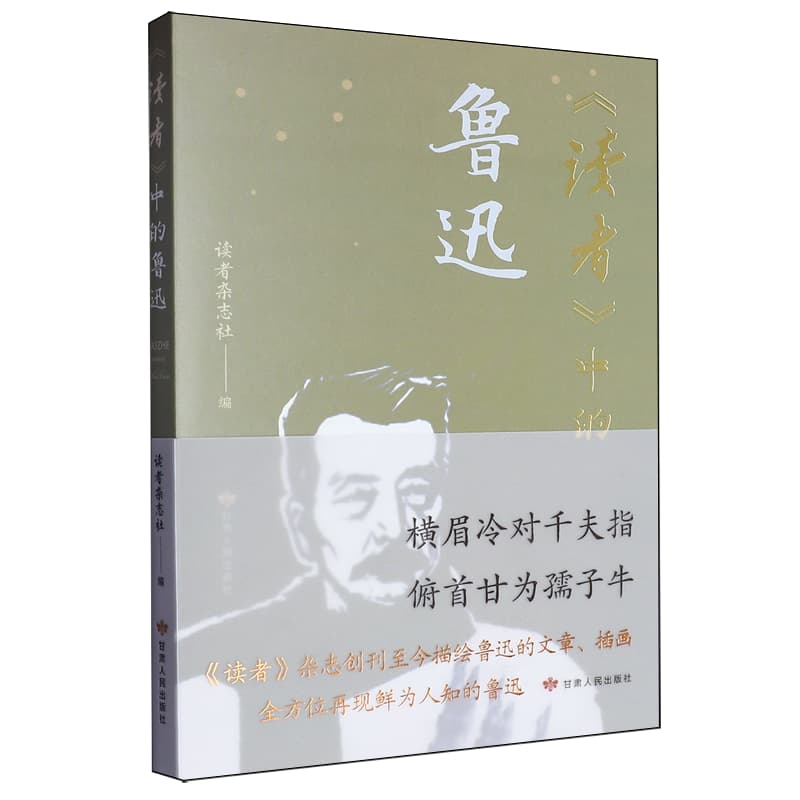 《读者》中的鲁迅