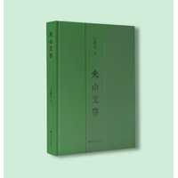 米山文存