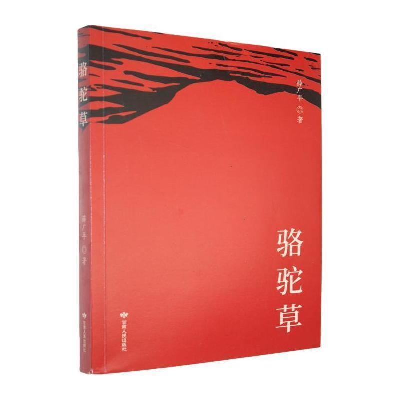 骆驼草