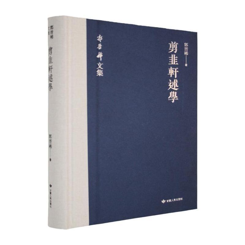 剪韭轩述学