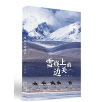 雪线上的边关