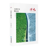 且将岁月赠山河