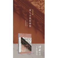 何人不起故园情——人文之美