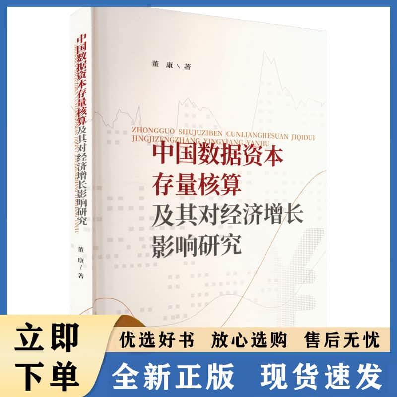 中国数据资本存量核算及其对经济增长影响研究