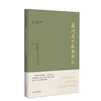 兰州文史资料选辑(第三十一辑):兰州历代楹联辑注
