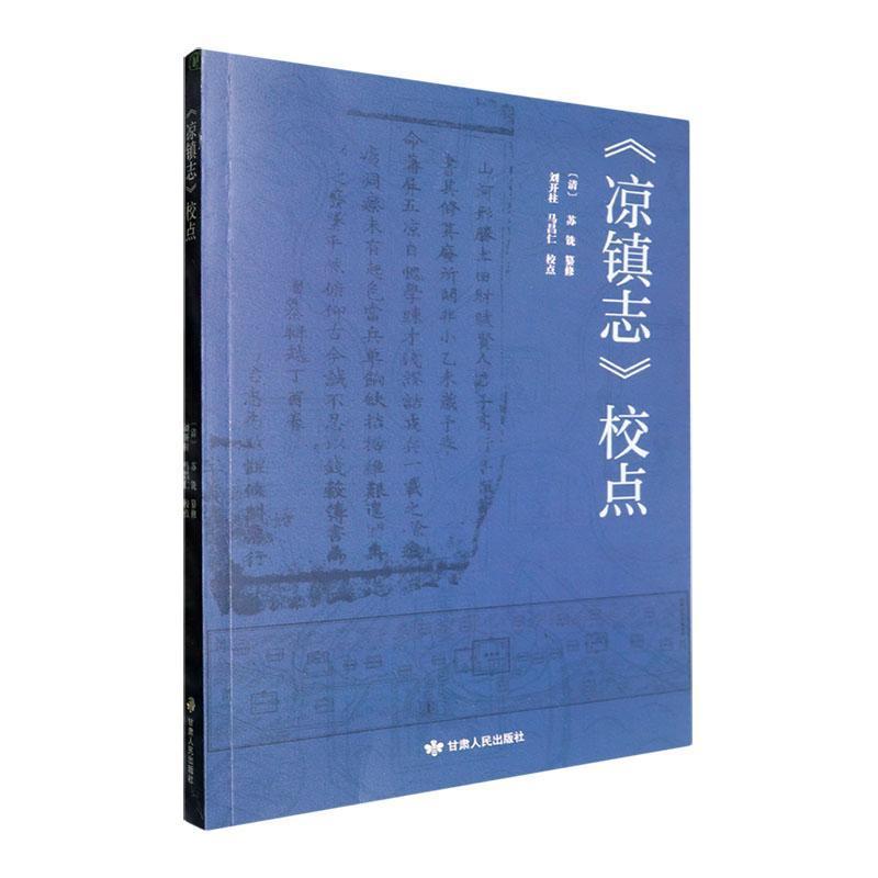 《凉镇志》校点
