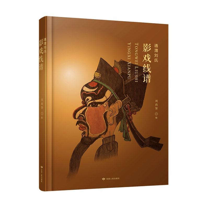 通渭刘氏影戏线谱