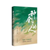 种金子的人