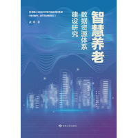 智慧养老数据资源体系建设研究