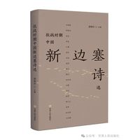 抗战时期中国新边塞诗选