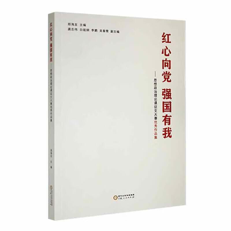 红心向党 强国有我——思想政治理论课征文大赛优秀作品集