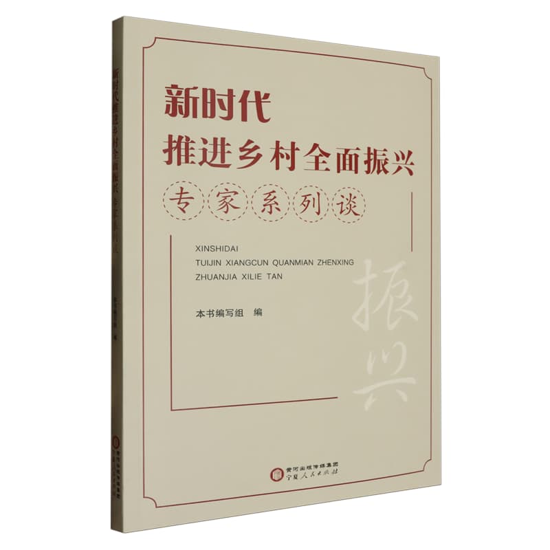 新时代推进乡村全面振兴专家系列谈