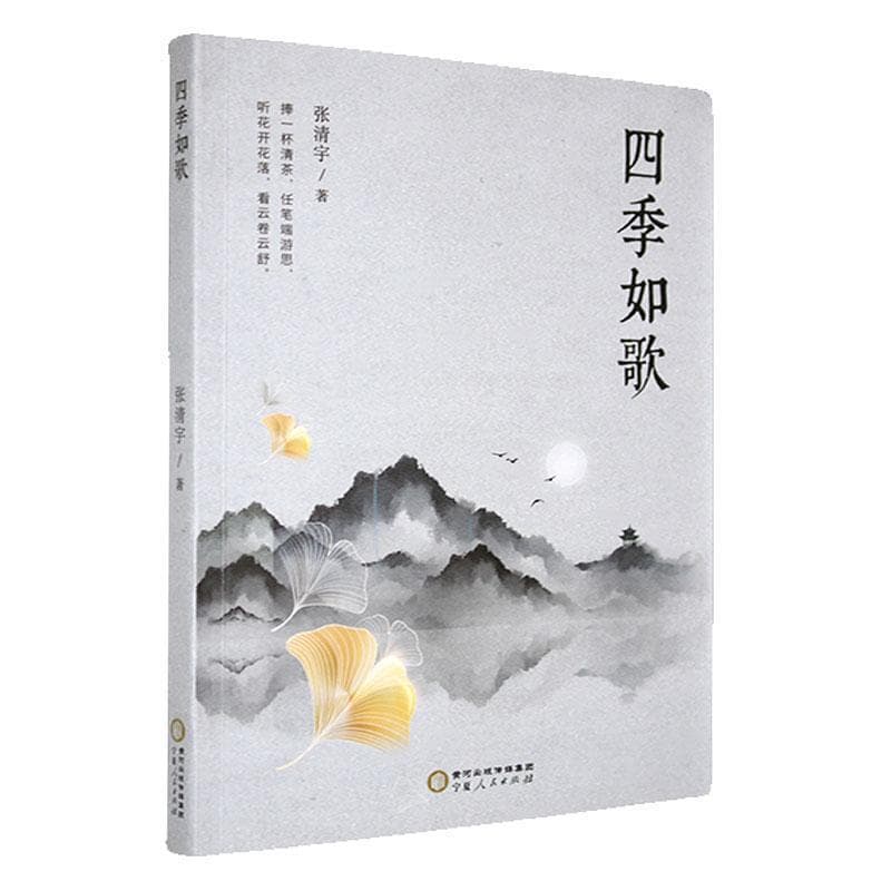 四季如歌