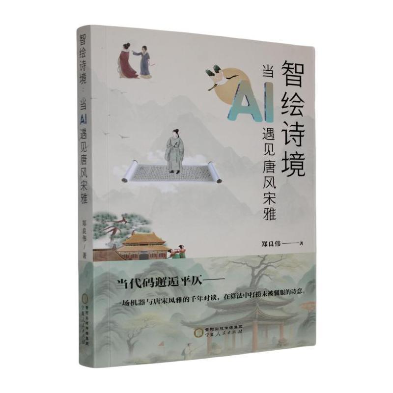智绘诗境——当AI遇见唐风宋雅