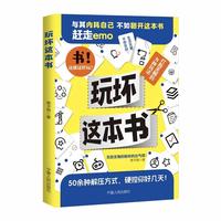 玩坏这本书