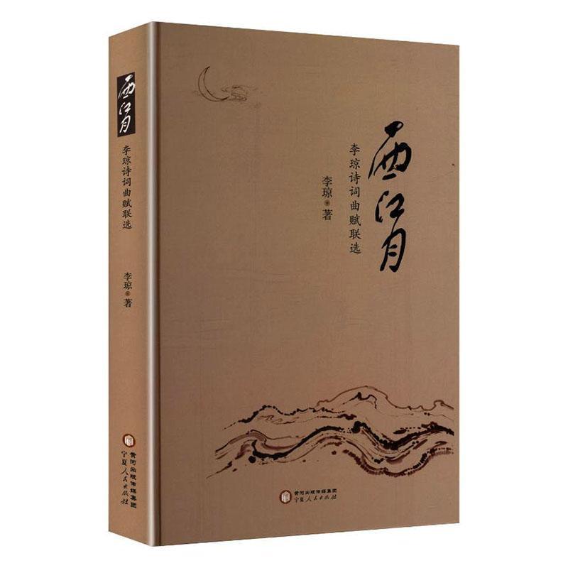 西江月——李琼诗词曲赋联选: