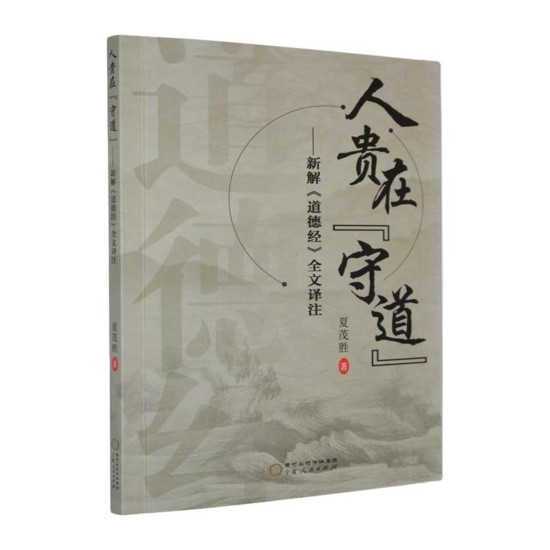 人贵在“守道”——新解《道德经》全文译注: