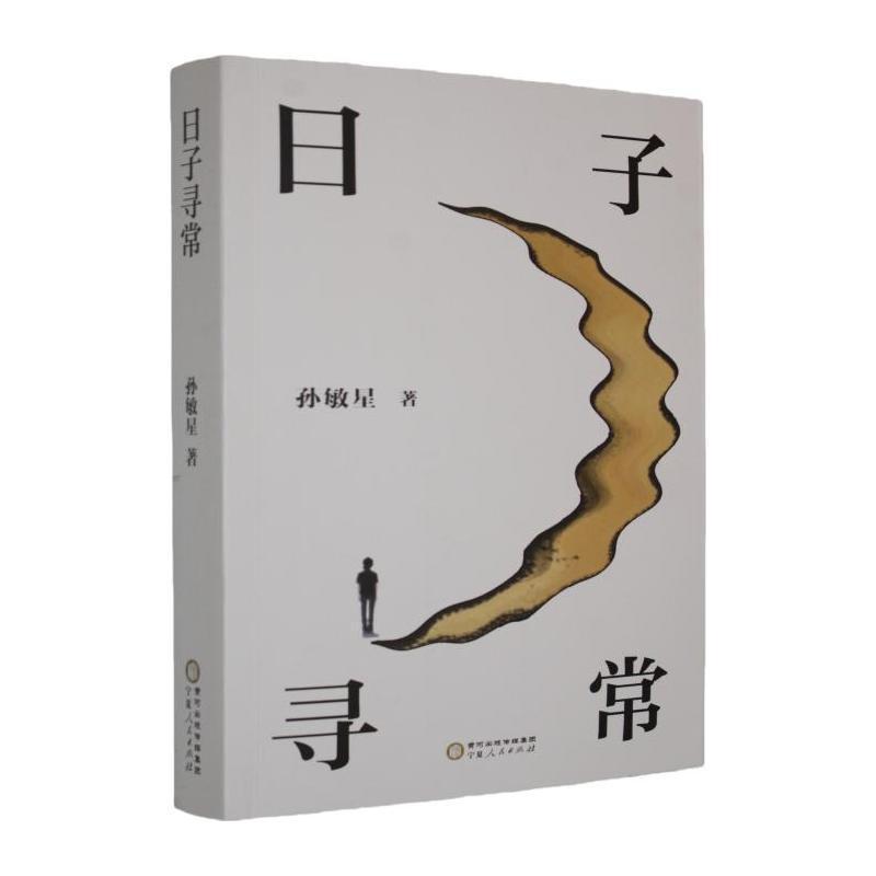 日子寻常