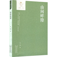 山间碎隙
