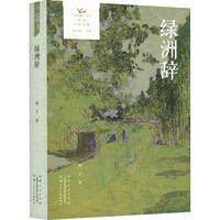 绿洲辞