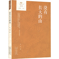 没有长大的山