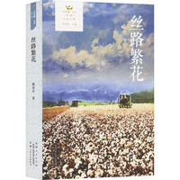 丝路繁花