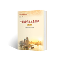 中国改革开放全景录:重庆卷
